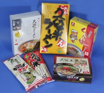 B052 久留米ラーメン食べ比べセット