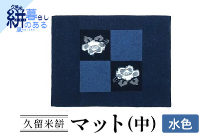 久留米絣（かすり）マット（中）水色_久留米絣 マット 中 全3色 サイズ 29×38cm 1枚 選べる カラー 水色 緑 赤 藍染め 手織り 椿柄 絣 無地 ランチョンマット インテリア 日用品 生活雑貨 キッチン用品 和柄 モダン おしゃれ 伝統 工芸品 お取り寄せ 福岡県 久留米市 送料無料_Jk036-Aqu