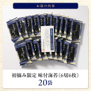 初摘み限定 味付海苔20P_有明海産 初摘み限定 味付海苔 20袋 計 120枚 味のり 朝食 味付き おかずのり 国産 ビタミン 食物繊維 豊富 厳選素材 自家製味だれ ごはん おにぎり 食べやすい 小分け 贈り物 お取り寄せ 福岡県 久留米市 送料無料_Cs402