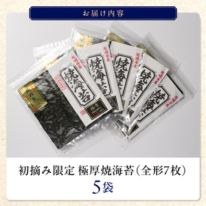 初摘み限定 極厚焼海苔 35枚_焼き 海苔 極厚 35枚 初摘み限定 全形 7枚 × 5袋 有明海苔 お取り寄せ グルメ ギフト おにぎり 太巻き 手巻き寿司 厳選 一番摘み 初摘み こだわり 味 口どけ 風味 熟練 国産 九州 福岡県 久留米市 送料無料_Cs405