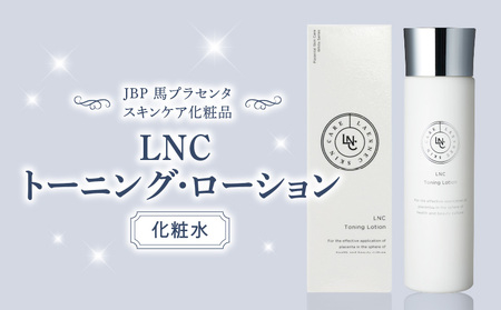 JBP 馬プラセンタ スキンケア化粧品 【LNC トーニング・ローション