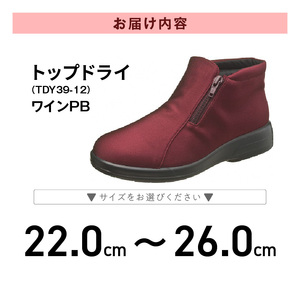 トップドライTDY3912 ワインPB AF39125_トップドライ レディース 靴 ショートブーツ ブーツ 22.0 ~ 26.0cm サイズ 選択可 防水 透湿 ゴアテックス 特殊素材 TDY3912 ワインPB AF39125 滑りにくい 靴底 グリップ性 滑りにくい 日用品 ロングセラー 日本製 お取り寄せ 福岡県 久留米市 送料無料_Lf011