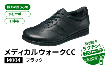 メディカルウォークCC M004 ブラック AX29501