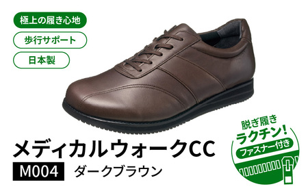 メディカルウォークCC M004 ダークブラウン AX29502_Lm004