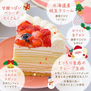 【クリスマスにお届け！】クリスマスミルクレープケーキ 4号サイズ_ミルクレープ ケーキ クリスマスケーキ 4号 サイズ 2人 ～ 4人 2024 スイーツ ホールケーキ ホワイトチョコ フルーツ ベルディオ ファクトリー 濃厚 ギフト クリスマス デザート 洋菓子 冷凍 送料無料 シュシュクレープ 久留米市_Dw026