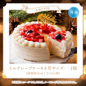 【クリスマスにお届け！】クリスマスミルクレープケーキ 4号サイズ_ミルクレープ ケーキ クリスマスケーキ 4号 サイズ 2人 ～ 4人 2024 スイーツ ホールケーキ ホワイトチョコ フルーツ ベルディオ ファクトリー 濃厚 ギフト クリスマス デザート 洋菓子 冷凍 送料無料 シュシュクレープ 久留米市_Dw026