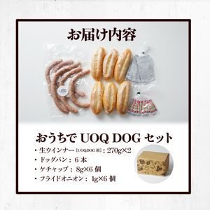 おうちでUOQDOGセット