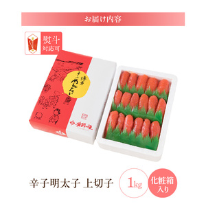【贈答用】【熨斗対応可】太腹 辛子明太子 上切子 1kg 化粧箱入り_辛子 明太子 太腹 上切子 1kg 化粧箱入り 贈答用 熨斗対応可 大粒 特製ダレ 漬込み 熟成 辛子明太子 程よい辛さ ごはん お供 お酒 おつまみ 料理 具材 卵焼き おにぎり パスタ 食品 加工品 冷凍 お取り寄せ お取り寄せグルメ 福岡県 久留米市 送料無料_Cs016