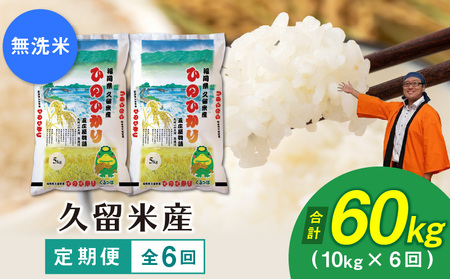 6回定期便】令和５年産 無洗米 久留米産ヒノヒカリ計6回合計60ｋ