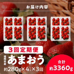 【いちごの定期便】福岡県産 あまおう 合計3,360g (2月・3月・4月の3回 1,120g(280g×4パック))_【定期便】福岡県産 あまおう 2月 3月 4月 3回お届け 1,120g 280g × 4パック 計 3,360g  いちご ブランドいちご 果物 アレンジ おやつ お菓子 苺タルト クッキー フルーツ スイーツ スムージー ジャム 南国フルーツ お取り寄せ 福岡県 久留米市 送料無料_Fi035-V1