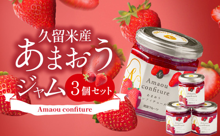 福岡くるめ産あまおうジャム180g×3個_福岡くるめ産あまおうジャム180ｇ×３個_Ca006_V1