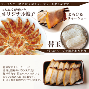龍の家 豪華詰め合わせセット(ラーメン4食・餃子・バラチャーシュー・替玉)_ラーメン 4食入 2種類 ×2袋 餃子 20個 チャーシュー 10枚 替玉 2食 詰め合わせ セット 食べ比べ とんこつ 自家製麺 生麺 具付き 純味 こく味 背脂 香油 辛みそ お取り寄せグルメ 有名店 龍の家 久留米 福岡 九州 冷凍 食品 送料無料_Br007