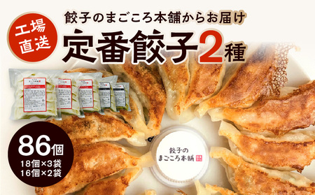 2種類の定番餃子5袋セット_2種類 定番 ぎょうざ 食べ比べ 5袋 セット 梅満餃子 オーソドックス 18個入り × 3袋 スタミナ 満点餃子 ニンニク ニラ 16個入り × 2袋 計86個 専門店 餃子のまごころ本舗 定番 小分け 冷凍 おかず おつまみ  惣菜 加工品 福岡 久留米 お取り寄せ_Cx219