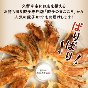 2種類の定番餃子5袋セット_2種類 定番 ぎょうざ 食べ比べ 5袋 セット 梅満餃子 オーソドックス 18個入り × 3袋 スタミナ 満点餃子 ニンニク ニラ 16個入り × 2袋 計86個 専門店 餃子のまごころ本舗 定番 小分け 冷凍 おかず おつまみ  惣菜 加工品 福岡 久留米 お取り寄せ_Cx219