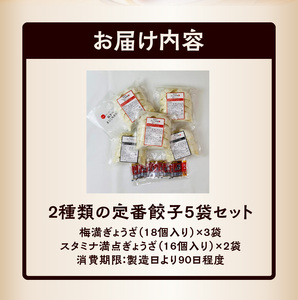 2種類の定番餃子5袋セット_2種類 定番 ぎょうざ 食べ比べ 5袋 セット 梅満餃子 オーソドックス 18個入り × 3袋 スタミナ 満点餃子 ニンニク ニラ 16個入り × 2袋 計86個 専門店 餃子のまごころ本舗 定番 小分け 冷凍 おかず おつまみ  惣菜 加工品 福岡 久留米 お取り寄せ_Cx219