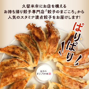 スタミナ満点ぎょうざ5袋セット_にんにく好き必見 にんにく餃子 5袋 セット スタミナ満点ぎょうざ 16個入り × 5袋 真心餃子 豚肉 餃子のまごころ本舗 福岡県 久留米市 お取り寄せ 簡単 グルメ 餃子 惣菜 おかず おつまみ 加工品 冷凍 送料無料_Cx220