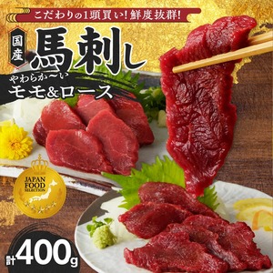 【馬刺し】 新鮮こだわり国産馬刺し【馬刺しタレ付き】福岡県産《モモ・ロース》（モモ100g×2P・ロース100g×2P）_国産 馬刺し モモ100g×2パック ロース100g×2パック 計400g たれ100ml 福岡県産 生食用 赤身 真空包装 特製 あまくち タレ付き 職人技 急速冷凍 肉 馬肉 ブロック モモ ロース 冷凍配送 食べ比べ ヘルシー お取り寄せ お取り寄せグルメ 久留米市 送料無料 〔Ah008〕