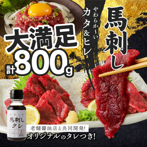 福岡県産　新鮮こだわり国産馬刺し【馬刺しタレ付き】《カタ・ヒレ》　（100g×8パック） _Ah012_馬刺し 800g カタ ヒレ 国産 福岡県産 生食用 赤身 真空包装 タレ付き 肉 馬肉 ブロック カタ100g×5パック ヒレ100g×3パック たれ100ml あまくち 冷凍配送 ヘルシー 送料無料