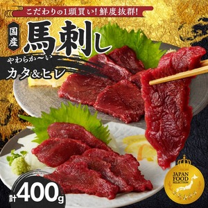 【馬刺し】 新鮮こだわり国産馬刺し【馬刺しタレ付き】福岡県産《カタ・ヒレ》（カタ100g×2P・ヒレ100g×2P）_馬刺し 400g カタ ヒレ 国産 福岡県産 生食用 赤身 真空包装 急速冷凍 タレ付き 肉 馬肉 ブロック カタ100g×2パック ヒレ100g×2パック たれ100ml 特製 あまくち 冷凍配送 食べ比べ ヘルシー 小分け 贈り物 お取り寄せ 福岡県 久留米市 送料無料 〔Ah011〕