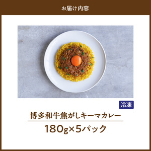 博多和牛焦がしキーマカレー_博多和牛 焦がし キーマカレー 180g × 5パック やよい豚 合い挽き たまねぎ ロースト スパイスソムリエ 厳選調合 カレー スパイスカレー 時短 簡単 冷凍 お取り寄せ 福岡県 久留米市 送料無料_Ca023