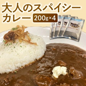 大人のスパイシーカレー200g×4_スパイシー カレー 200g × 4 大人 レトルト レトルトカレー 牛ネック 和牛筋肉 コク 小分け 常温保存 牛 牛肉 常備食 保存食 防災 備蓄 非常食 防災食 アレンジ うどん ドリア 焼きカレー グラタン お取り寄せ お取り寄せグルメ 福岡県 久留米市 送料無料 〔Ca019〕