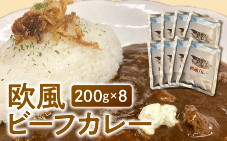 欧風ビーフカレー200g×8_欧風ビーフカレー200g×8_Ca020