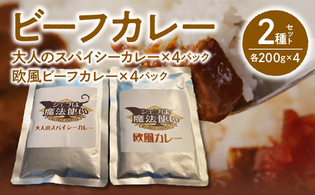 ビーフカレー 2種セット (大人のスパイシーカレー･欧風ビーフカレー) 各200g×4 計1600g_ビーフカレー 2種セット (大人のスパイシーカレー･欧風ビーフカレー) 各200g×4 計1600g_Ca022