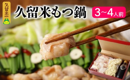 久留米の肉屋が、久留米にこだわり、本気で作った『久留米もつ鍋』_もつ鍋 セット ホルモン 200g×2 パック ３倍希釈もつ鍋スープ 350ml ちゃんぽん麺 150g×2玉 にんにくスライス 一味唐辛子 こだわり 福岡県 久留米市 お取り寄せ お取り寄せグルメ 鍋 ホームパーティー 贈り物 送料無料 冷凍_Cn120