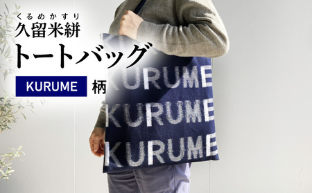 久留米絣 トートバッグ KURUME柄