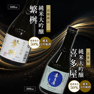 ≪地場産くるめオリジナル≫　筑後の酒蔵　厳選10種飲み比べセット（300ml×10本）_Ej020