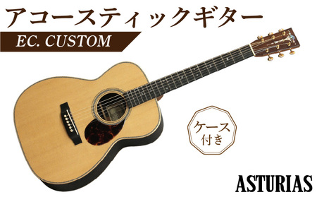 アストリアス アコースティックギター EC. CUSTOM（ケース付）_Qx040_