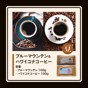 ブルーマウンテン100g＆ハワイコナコーヒー100g 豆コース_Ec011-B