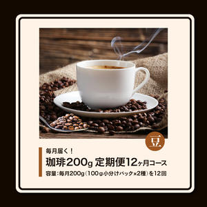 毎月メール便で届く！コーヒー200g 定期便12ヶ月コース　豆コース	