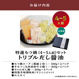 大昌園「特選もつ鍋セット・トリプルだし醤油4～5人前/特製辛味調味料付き」