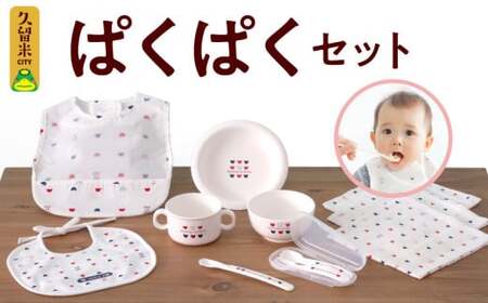 ぱくぱくセット_ぱくぱくセット 離乳食 食器 セット 電子レンジ 使用可 エプロン スタイ ガーゼ ハンカチ 両手コップ スプーン フォーク 茶碗 皿 フィーディングスプーン 赤ちゃん ベビー くまさん柄 男の子 女の子 お取り寄せ 福岡県 久留米市 送料無料_Sb014