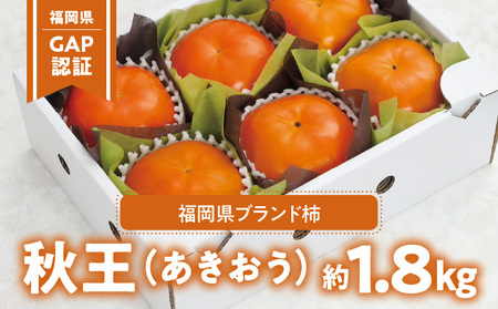 「福岡県GAP」認証！福岡県ブランド柿「秋王」