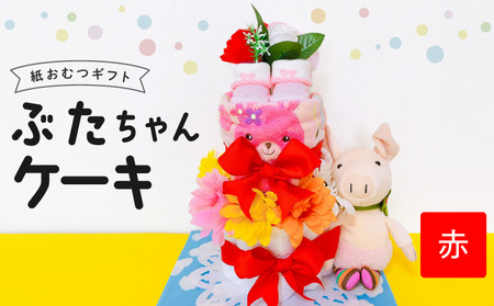 ぶたちゃんケーキ 赤_Sb008-RED