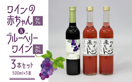 女性に大人気！  ワインの赤ちゃん（500ml×2本）ブルーベリーワイン（500ml×1本）の3本セット_ワインの赤ちゃん・ブルーベリーワイン3本セット_Ew004