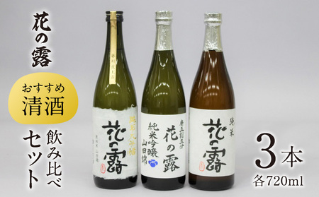 【花の露】 おすすめ清酒飲み比べセット（720ml×3本）_【花の露】 おすすめ清酒飲み比べセット（720ml×3本）_Ej015