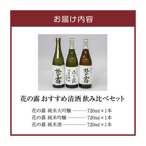 【花の露】 おすすめ清酒飲み比べセット（720ml×3本）_【花の露】 おすすめ清酒飲み比べセット（720ml×3本）_Ej015