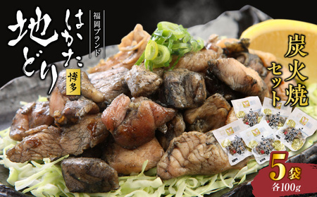 福岡ブランド「はかた地どり」　炭火焼セット(100g×5袋入）