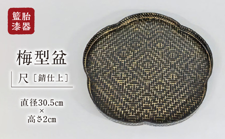 籃胎漆器　梅型盆1枚　尺（錆仕上）　サイズ：直径30.5cm×高さ2cm