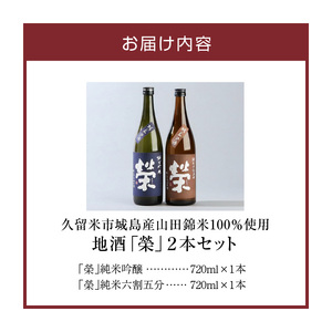 久留米市城島産 山田錦米100％使用の地酒「榮」2本セット(720ml×2本)_久留米市城島産 山田錦米100％使用の地酒「榮」2本セット(720ml×2本)_Ej013