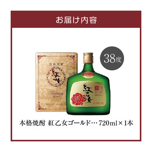 【紅乙女酒造】ごま焼酎　紅乙女「ゴールド」720ml×1本