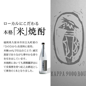 【紅乙女酒造】焼酎「河童九千坊」麦・芋・米 3種飲み比べセット（720ml×3本）_焼酎「河童九千坊」3種セット_El012