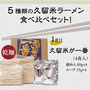 ≪地場産くるめオリジナル≫ 久留米ラーメンお手軽セット（計16食入）_久留米ラーメン お手軽セット 16食入 5種類 食べ比べ ラーメン セット 地場産くるめオリジナル 乾麺 細麺 半生麺 生麺 久留米が一番 ラーメンじぇ 久留米大学ラーメン くるめっ娘 スープ付 お取り寄せ 福岡県 久留米市 お取り寄せ 送料無料_Br025