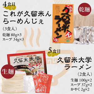 ≪地場産くるめオリジナル≫ 久留米ラーメンお手軽セット（計16食入）_久留米ラーメン お手軽セット 16食入 5種類 食べ比べ ラーメン セット 地場産くるめオリジナル 乾麺 細麺 半生麺 生麺 久留米が一番 ラーメンじぇ 久留米大学ラーメン くるめっ娘 スープ付 お取り寄せ 福岡県 久留米市 お取り寄せ 送料無料_Br025