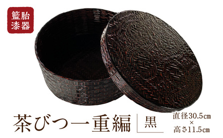 籃胎漆器 茶びつ一重編1個（黒） サイズ全体：直径30.5cm×高さ11.5cm 10個限定_数量限定 籃胎漆器 茶びつ 一重編 1個 黒 直径30.5cm 高さ11.5cm 真竹 熟練の職人 堅牢 和風 モダン 伝統工芸品 漆工芸品 おもてなし 小物収納 収納ボックス 旅館 和室 日本製 国産 来客用 工芸品 お取り寄せ 福岡県 久留米市 送料無料_Id016