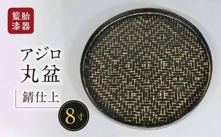 籃胎漆器 アジロ丸盆1枚 8寸（錆仕上） サイズ：直径24.5cm×高さ1.8cm_籃胎漆器 アジロ丸盆1枚 8寸（錆仕上） 竹製 直径24.5cm 真竹 竹ひご 和風 モダン おしゃれ ブラック アンティーク 長期実用 キッチン トレー 和食器 堅牢 工芸品 配膳盆 ギフト福岡県産 久留米市 送料無料_Id019