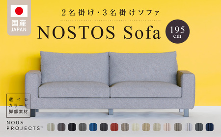 NOSTOS Sofa（ノストスソファ）195cm 国産　2名掛け・3名掛け　選べるカラーと脚部素材_Qd014